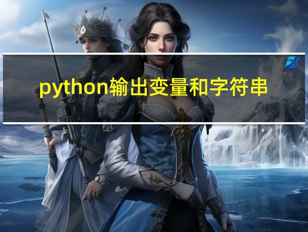 python输出变量和字符串的相关图片