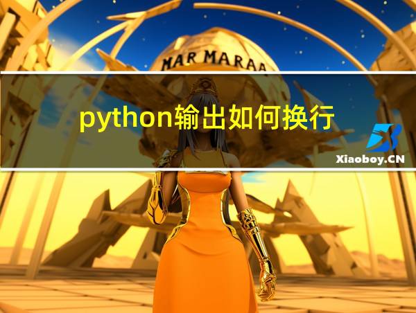 python输出如何换行的相关图片