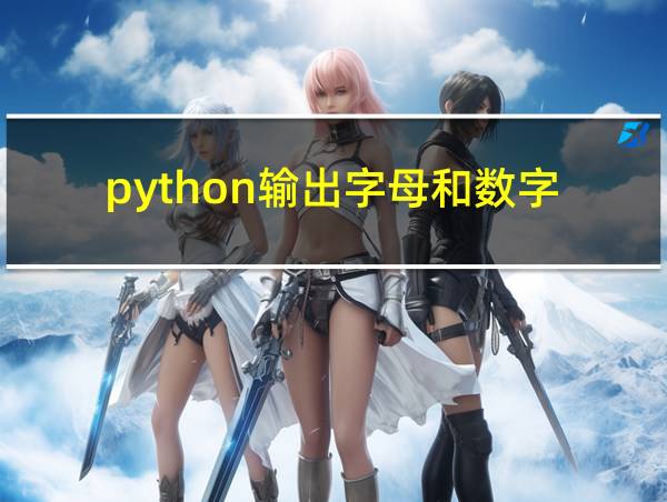 python输出字母和数字的相关图片