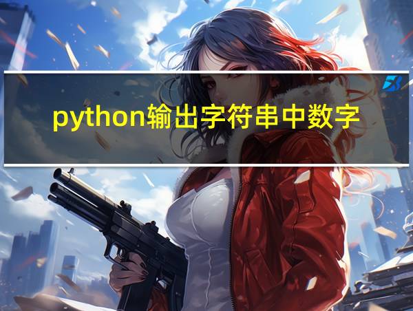 python输出字符串中数字个数的相关图片