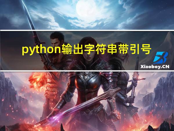 python输出字符串带引号吗的相关图片