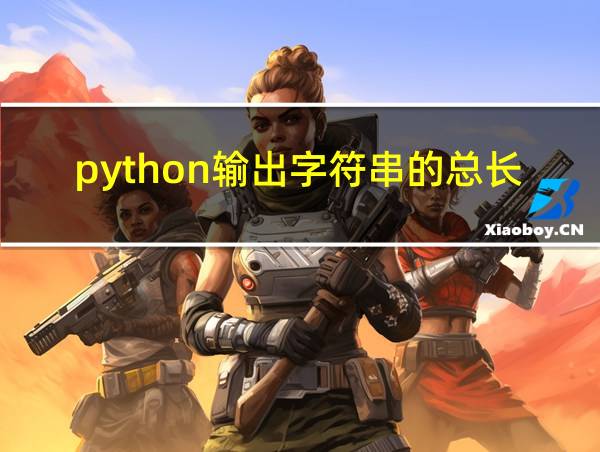 python输出字符串的总长度的相关图片