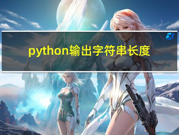 python输出字符串长度的相关图片