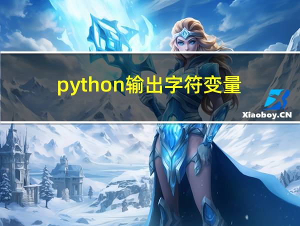 python输出字符变量的相关图片