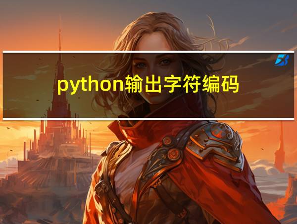 python输出字符编码的相关图片