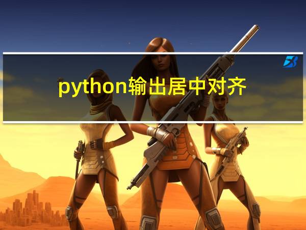 python输出居中对齐的相关图片