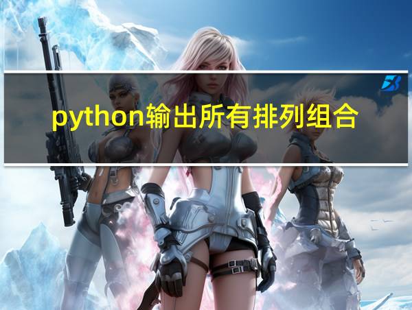 python输出所有排列组合的相关图片