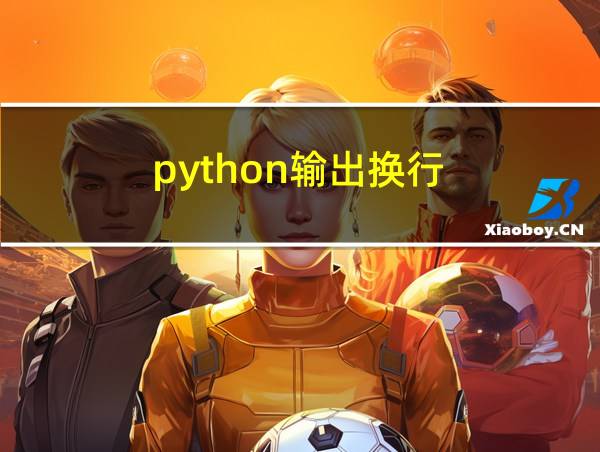 python输出换行的相关图片