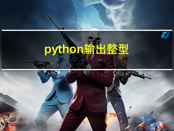 python输出整型的相关图片