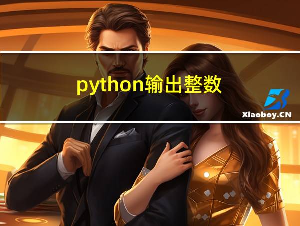 python输出整数的相关图片