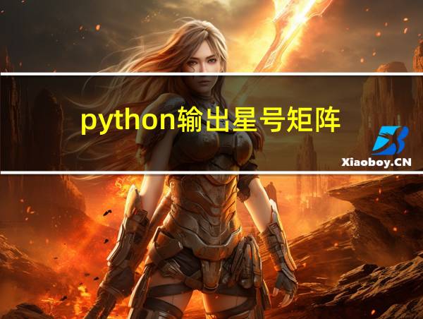 python输出星号矩阵的相关图片