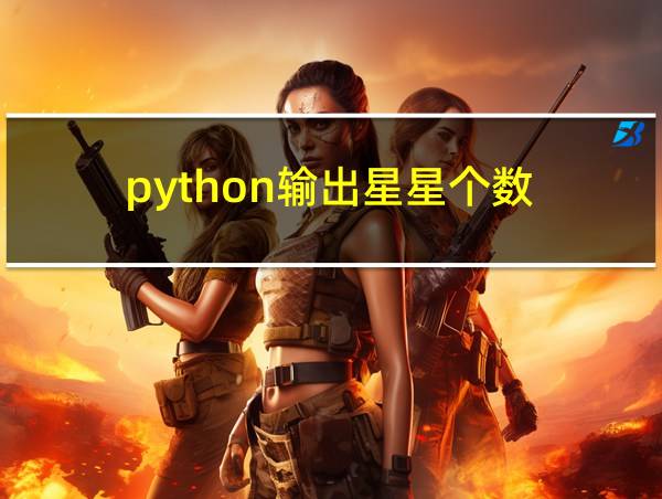 python输出星星个数的相关图片