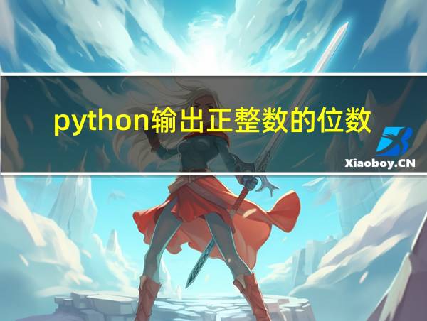 python输出正整数的位数的相关图片