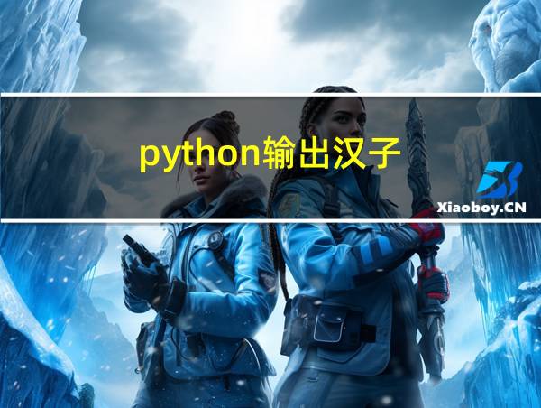 python输出汉子的相关图片