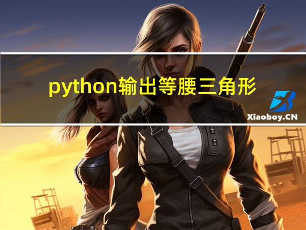 python输出等腰三角形的相关图片