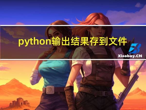 python输出结果存到文件的相关图片