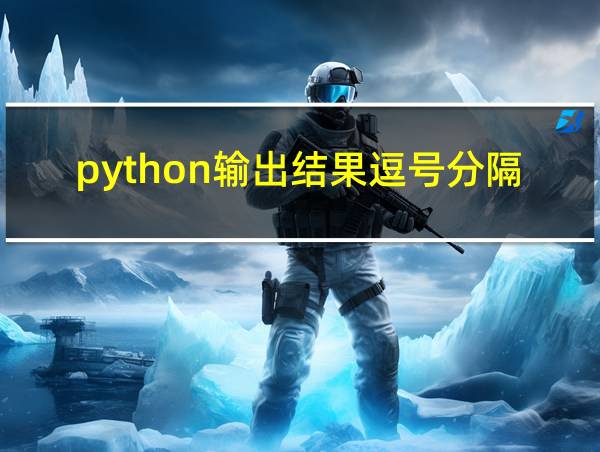 python输出结果逗号分隔的相关图片