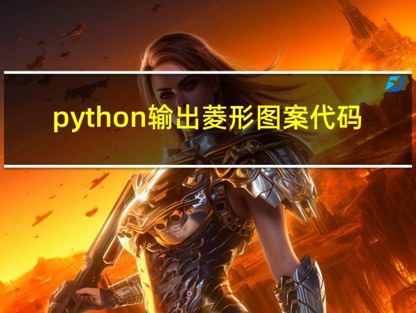 python输出菱形图案代码的相关图片