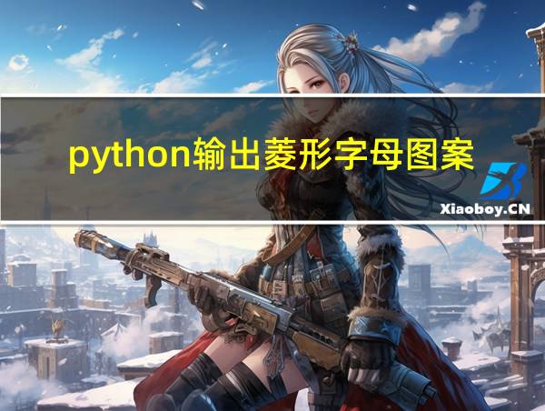 python输出菱形字母图案的相关图片