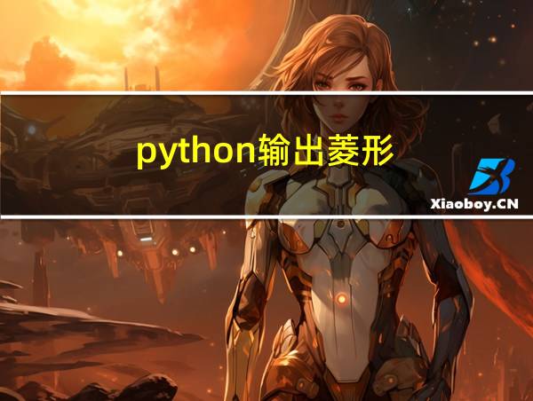 python输出菱形的相关图片