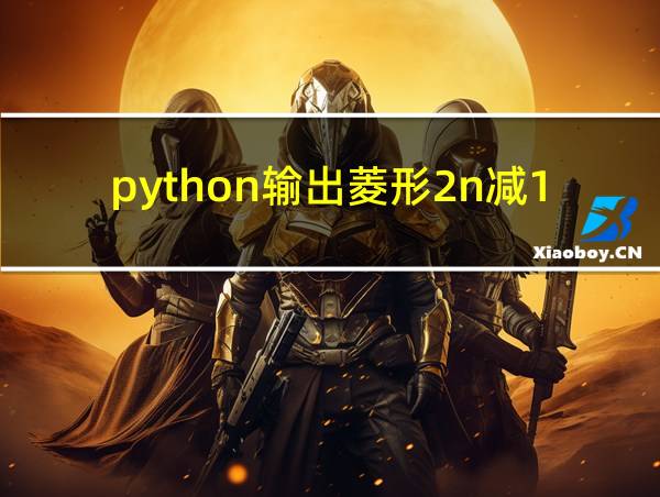 python输出菱形2n减1的相关图片