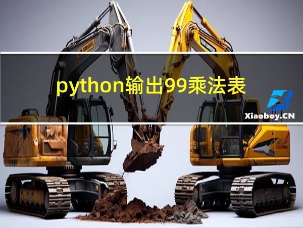 python输出99乘法表的相关图片