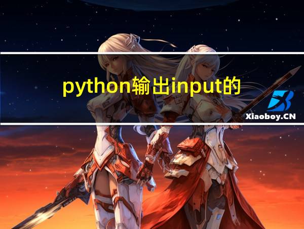 python输出input的内容的相关图片