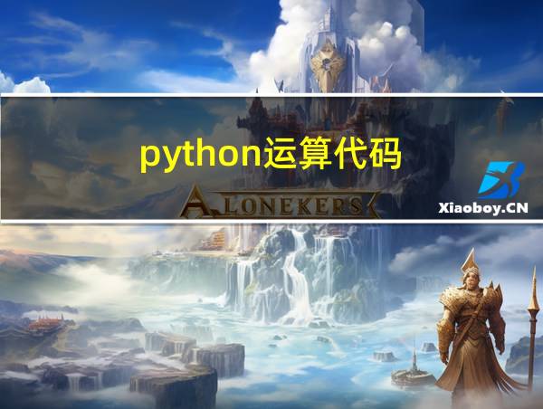 python运算代码的相关图片