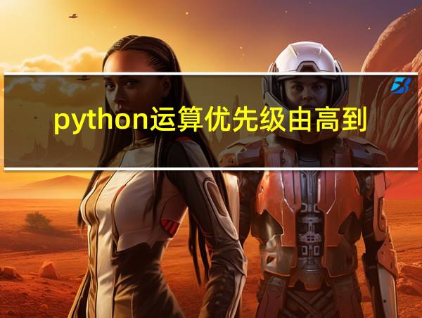 python运算优先级由高到低的顺序的相关图片