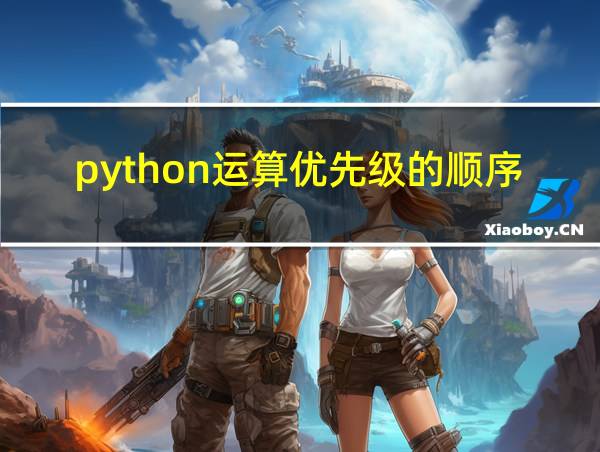 python运算优先级的顺序的相关图片