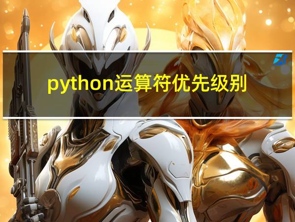 python运算符优先级别的相关图片