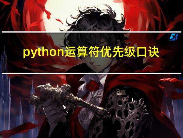 python运算符优先级口诀的相关图片