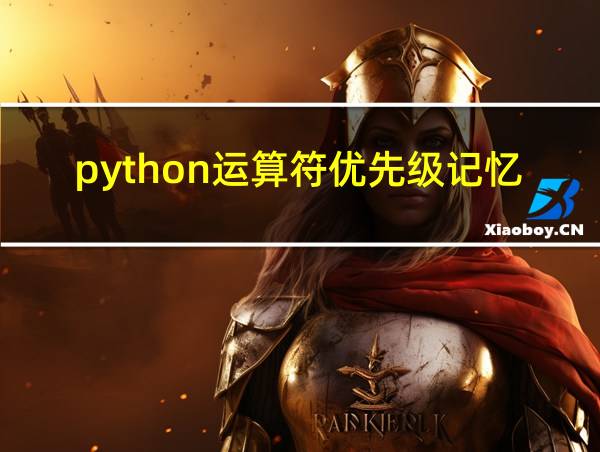 python运算符优先级记忆口诀的相关图片