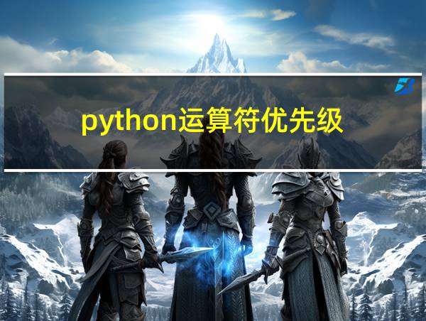 python运算符优先级的相关图片