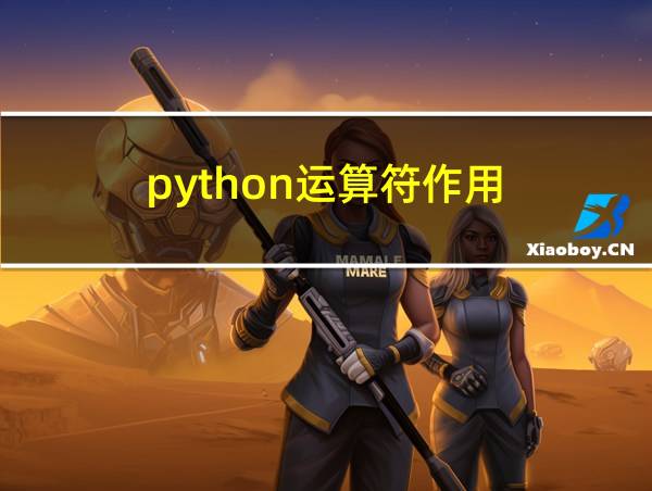 python运算符作用的相关图片