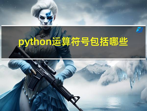 python运算符号包括哪些的相关图片