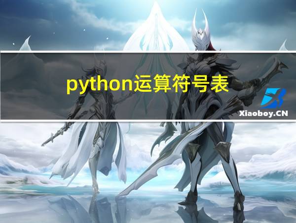 python运算符号表的相关图片