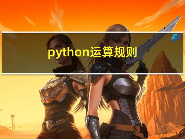 python运算规则的相关图片