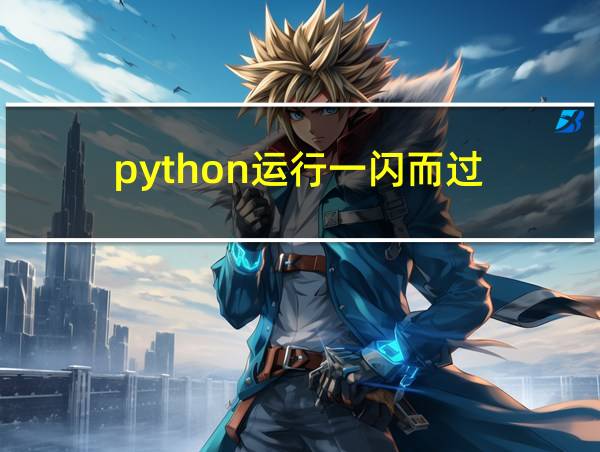 python运行一闪而过的相关图片