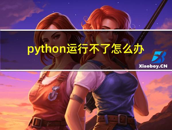 python运行不了怎么办的相关图片