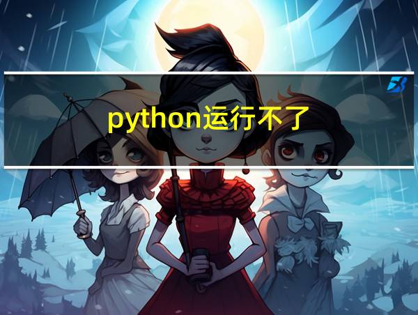 python运行不了的相关图片