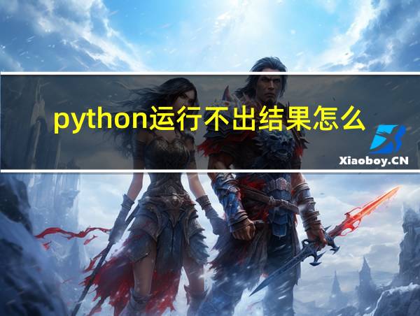 python运行不出结果怎么办的相关图片