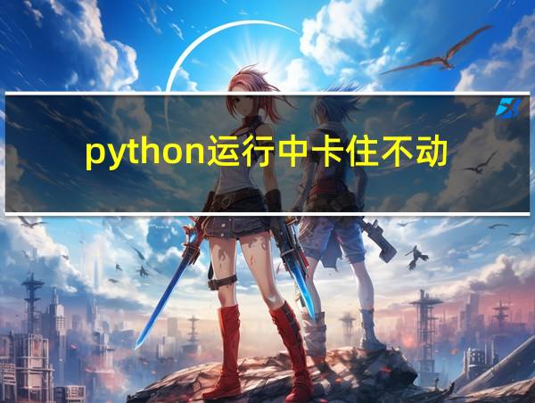 python运行中卡住不动的相关图片