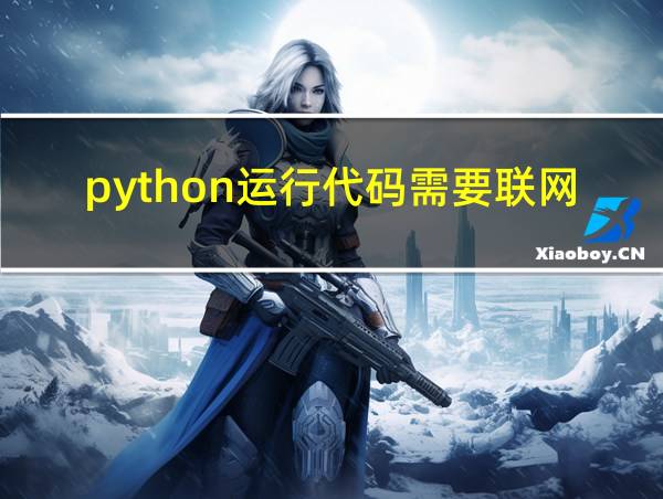 python运行代码需要联网吗的相关图片