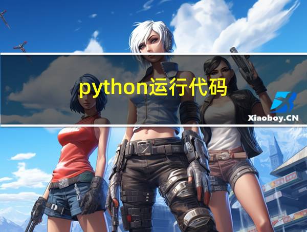 python运行代码的相关图片