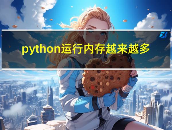 python运行内存越来越多的相关图片