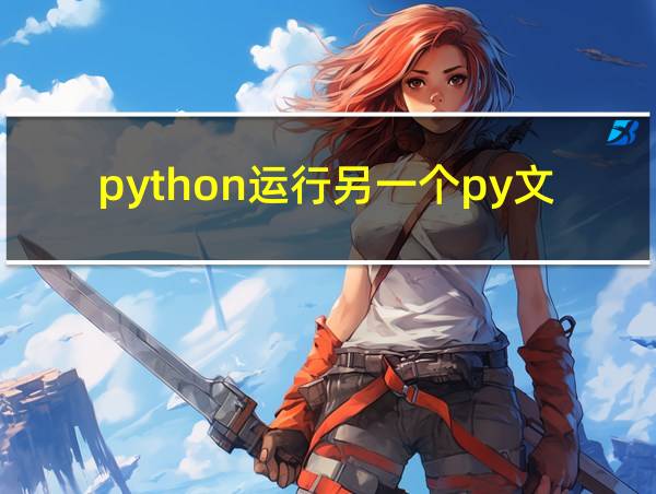 python运行另一个py文件的相关图片