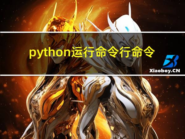 python运行命令行命令的相关图片