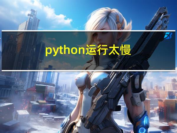 python运行太慢的相关图片