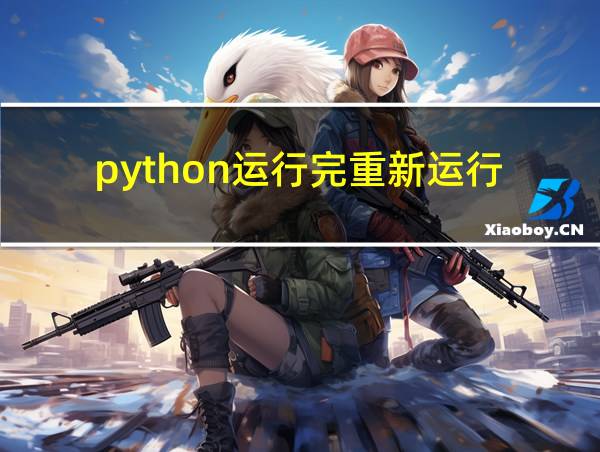 python运行完重新运行的相关图片